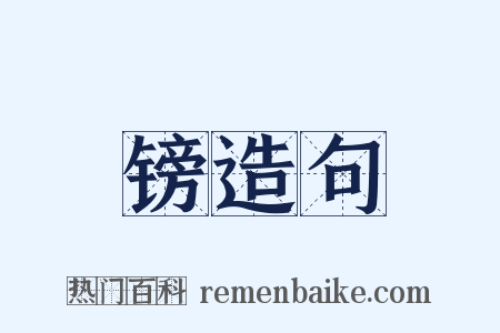 镑造句是什么意思的图片